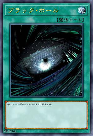 ブラック・ホール