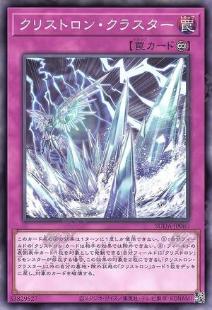 クリストロン・クラスター