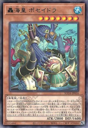 轟海皇 ポセイドラ