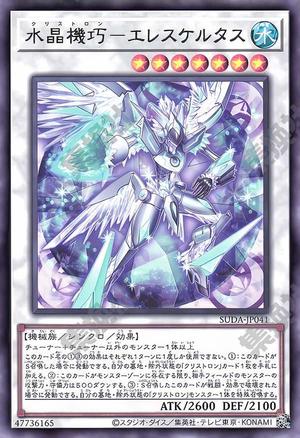 水晶機巧－エレスケルタス