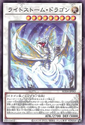 ライトストーム・ドラゴン