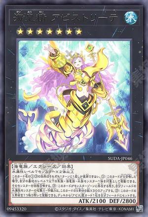 海皇精 アビストリーテ