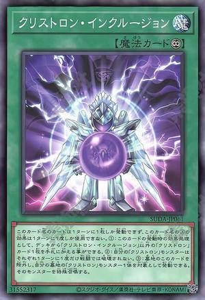 クリストロン・インクルージョン