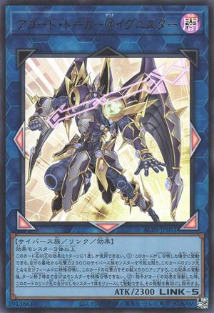 アコード・トーカー@イグニスター