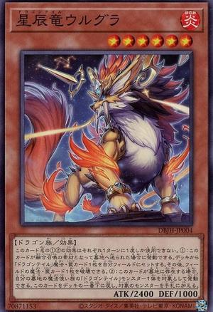 星辰竜ウルグラ