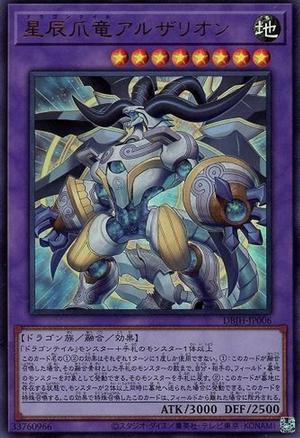 星辰爪竜アルザリオン