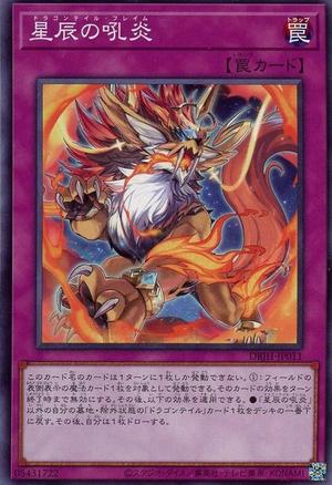 星辰の吼炎