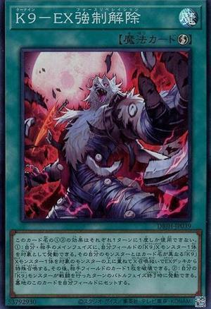 K9－EX強制解除