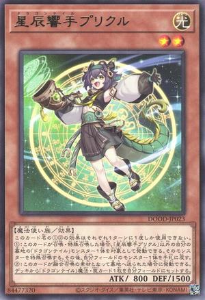 星辰響手プリクル