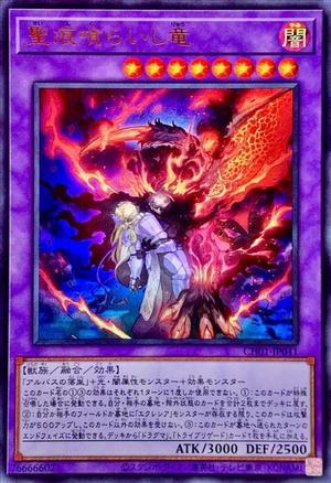 聖痕喰らいし竜