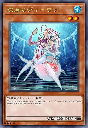 深海のディーヴァ