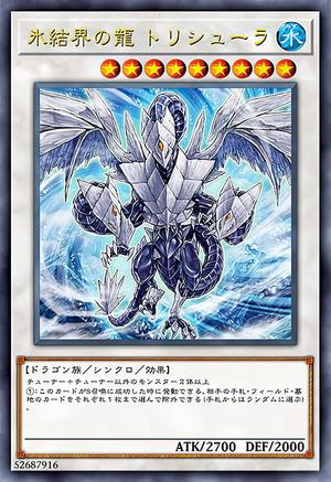 氷結界の龍 トリシューラ
