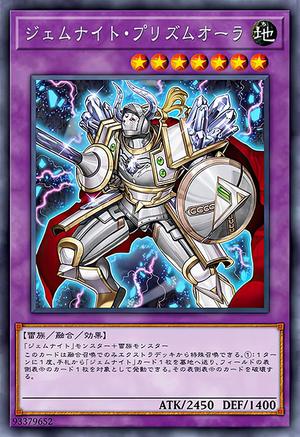 ジェムナイト・プリズムオーラ