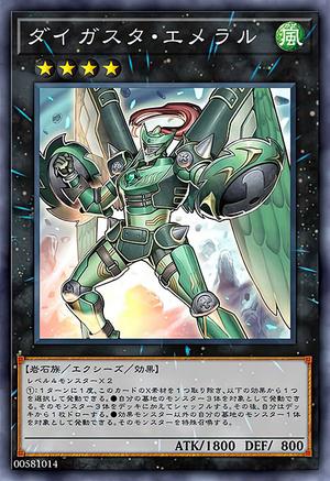 ダイガスタ・エメラル