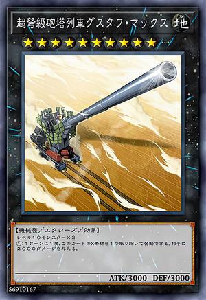 超弩級砲塔列車グスタフ・マックス