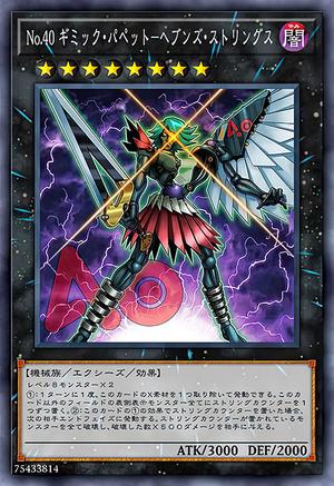 No.40 ギミック・パペット－ヘブンズ・ストリングス