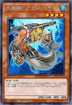 水精鱗-アビスパイク