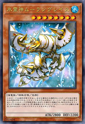 氷霊神ムーラングレイス