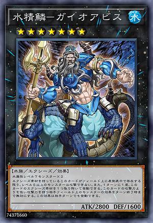 水精鱗－ガイオアビス