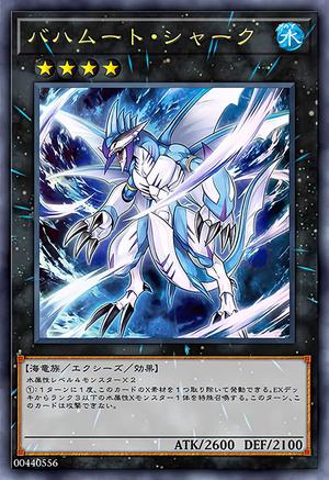 バハムート・シャーク