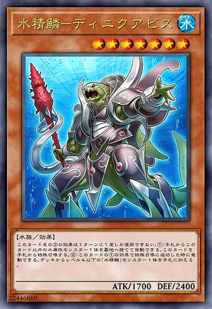 水精鱗-ディニクアビス