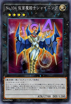 No.104 仮面魔踏士シャイニング
