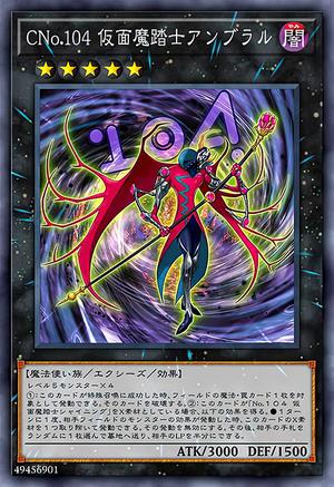 CNo.104 仮面魔踏士アンブラル