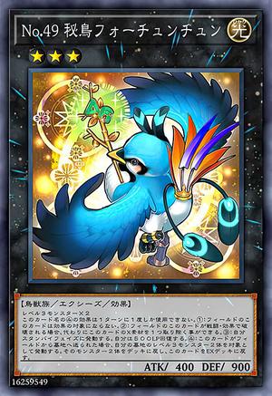 No.49 秘鳥フォーチュンチュン