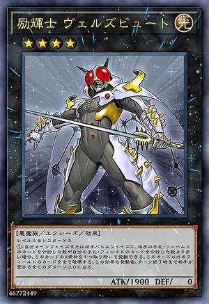 励輝士 ヴェルズビュート