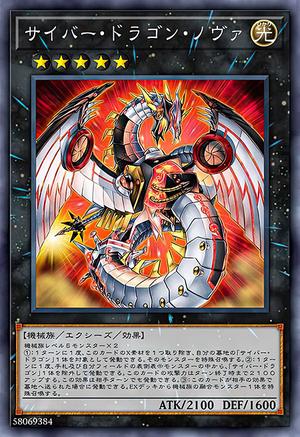 サイバー・ドラゴン・ノヴァ