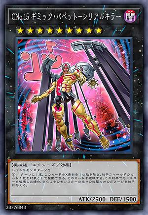 CNo.15 ギミック・パペット－シリアルキラー