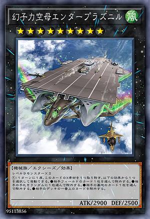 幻子力空母 神舟进取号