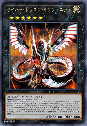 サイバー・ドラゴン・インフィニティ