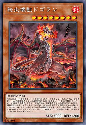 怒炎壊獣ドゴラン