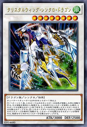 クリスタルウィング・シンクロ・ドラゴン
