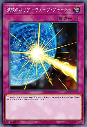 波紋のバリア －ウェーブ・フォース－