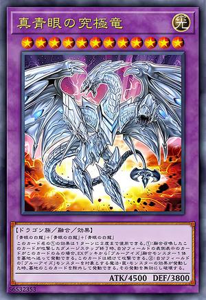 真青眼の究極竜