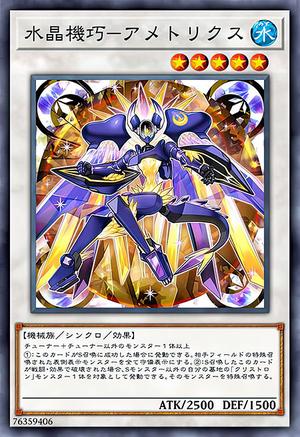 水晶機巧-アメトリクス