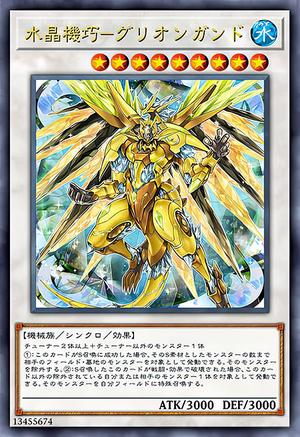 水晶機巧-グリオンガンド