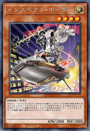 インスペクト・ボーダー