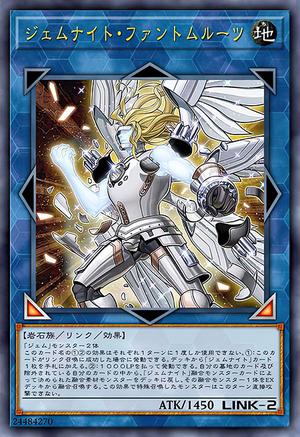 ジェムナイト・ファントムルーツ