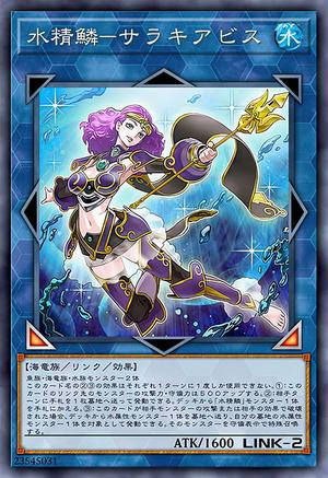 水精鱗-サラキアビス