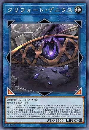 クリフォート・ゲニウス