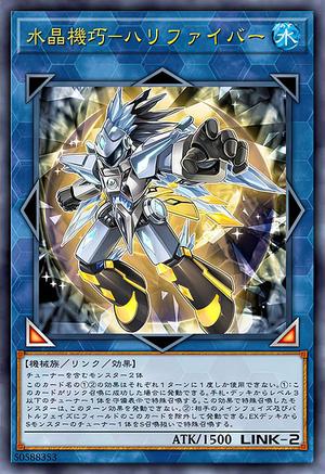 水晶機巧-ハリファイバー