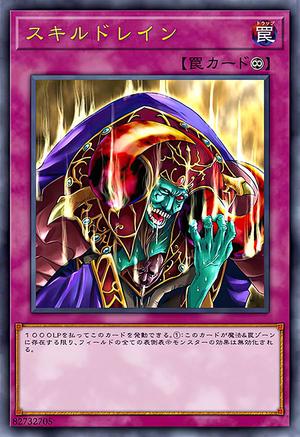 スキルドレイン