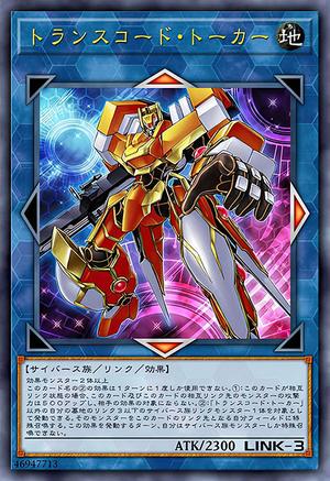 トランスコード・トーカー