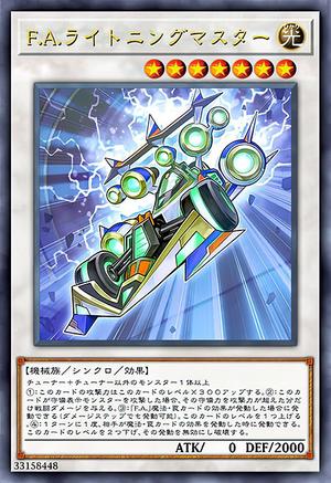 F.A.ライトニングマスター