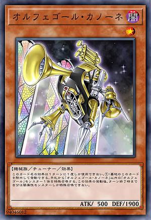 オルフェゴール