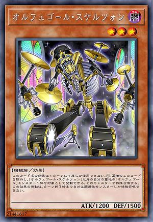 オルフェゴール