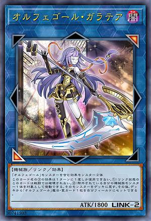 オルフェゴール・ガラテア